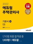 에듀윌, '에듀윌 주택관리사 1차 기본서 민법' 11월 베스트셀러 1위