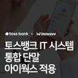 인스웨이브시스템즈, 국내 모든 인터넷 전문은행에 UI·UX 솔루션 공급