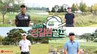 롯데홈쇼핑, '골린이' 맞춤 PGA 클래스 위드 정길환 골프 선보여