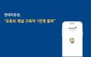 현대차증권, 유튜브 채널 구독자 1만명 돌파