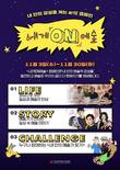한국문화예술교육진흥원, '내게 ON 예술' 캠페인 개최
