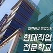 대전현대자동차정비학원, 자동차정비 학점은행제 전문학사 과정 운영