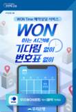 우리은행, 영업점 방문 예약 서비스 실시
