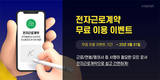 유니포스트, 전자근로계약 최대 6년 무료이용 이벤트