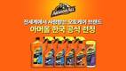 세차용품 브랜드 아머올, 국내 정식 론칭