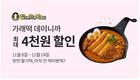 할머니가래떡볶이, 배달의민족 브랜드관 할인 프로모션