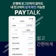 블루레이커스, 모바일 금융 SNS 서비스 '페이톡’ 은행 업무시간 최소화