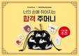 브레댄코X키티버니포니, 수능 선물세트 출시