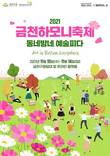 금천구, ‘금천하모니축제 2021’ 개최…온·오프라인 병행