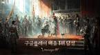 엔씨소프트 신작 ‘리니지W’, 구글플레이 매출 1위 올라