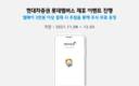 현대차증권, 롯데멤버스와 서비스 제휴…주식 무료 증정 이벤트
