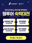 웹투어, 대한민국 숙박대전 캐시워크 돈버는퀴즈 이벤트 오픈