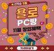 PC방 브랜드 '욜로PC방', 11월 한정 선착순 5팀 청년 창업 프로모션