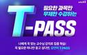 에듀윌, 9급공무원 나에게 꼭 맞는 강의 맞춤 수강 ‘T-PASS’ 운영