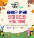 원픽, ’2021 대한민국 숙박대전’ 참가… 최대 8만원 할인혜택 마련