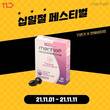 앳홈, ‘만해 파미바이탈 여성비타민’ 십일절 페스티벌 할인 이벤트 진행