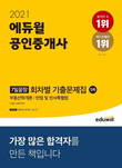 2021 에듀윌 공인중개사 1차 7일끝장 회차별 기출문제집, 11월 베스트셀러 1위