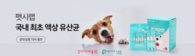 반려동물 건강생활 연구소 펫시랩, 강아지대통령·고양이대통령에 입점