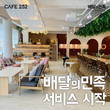 브런치 전문점 '카페252', 배달의민족 배달 서비스 시작