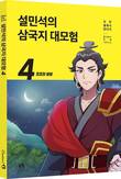 '설민석의 삼국지 대모험' 신간 4권, 예스 24 어린이 베스트 4위