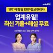 에듀윌, ERP정보관리사 시험 돕는 '최신기출해설특강' 무료제공 이벤트