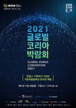 “국제협력 사업을 한 곳에” ‘2021 글로벌 코리아 박람회’ 15~17일 진행