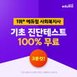 에듀윌, 사회복지사1급 합격 지원하는 '무료 기초 진단 테스트' 운영