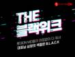 롯데온, 15일부터 2주간 ‘더 블랙 위크’ 진행