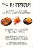 국사랑, 김장철 맞아 절임배추 판매 나서