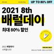 배럴, 최대 80% 할인 ‘배럴데이’ 17일부터 진행