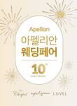유모멘트, 아펠가모 론칭 10주년 기념 ‘제4회 아펠리안 웨딩페어’ 연다