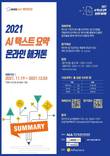 와이즈넛, AI 요약 텍스트 데이터 구축 위한 해커톤 개최