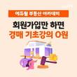 에듀윌, 부동산아카데미 경매 초보 위한 '기초 무료 특강' 마련