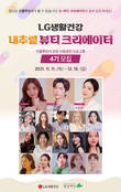 LG생활건강, 글로벌 뷰티 크리에이터 4기 모집