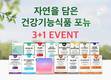 포뉴, 밀크씨슬·오메가3·비타민D 등 3+1 이벤트 진행