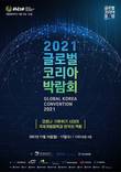 한국 국제협력 경험 총망라 ‘2021 글로벌 코리아 박람회’ 개막