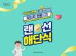 고운세상코스메틱, 공식 서포터즈 ‘닥터지 찐팬’ 1기 마무리