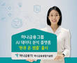 하나금융그룹, 자체개발 AI 데이터 분석 플랫폼 '원큐 온 샘플' 출시