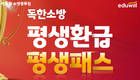 에듀윌, 소방공무원 수험 준비 '평생환급 평생패스' 최신 강좌 선보여