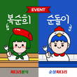 순살싸다리-싸다리분식 ‘캐릭터 이름 짓기 이벤트’ 성료
