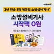 에듀윌 소방설비기사 기초지식 확립 '2022 시작팩’ 무료 배포 이벤트