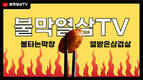 불막열삼, 고객과의 소통 강화 위해 유튜브 채널 오픈