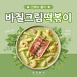 삼첩분식, 이색 신메뉴 ‘바질크림떡볶이’ 출시