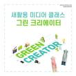 남양유업, 새활용 꿈나무 환경교육 프로그램 ‘그린 크리에이터’ 동참