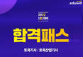토목기사 시험 대비... 에듀윌, '합격패스' 최신 강의 커리큘럼 선봬