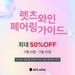 렛츠와인, 상황별 맞춤 페어링 가이드 제안…관련 제품 최대 50% 할인