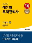 '에듀윌 주택관리사 1차 기본서 회계원리', 11월 3주차 베스트셀러 1위