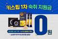 숙취해소제 브랜드 ‘키스립’, 1차 숙취지원금 이벤트 진행