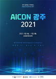 인공지능산업융합사업단, ‘AICON 광주 2021’ 12월 16일~18일 진행