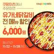 유가네닭갈비, ‘이츠 서울 페스타’ 참여…6000원 할인